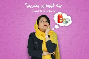 چه قهوه ای بخریم؟ راهنمای خرید قهوه