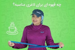قهوه برای لاغری