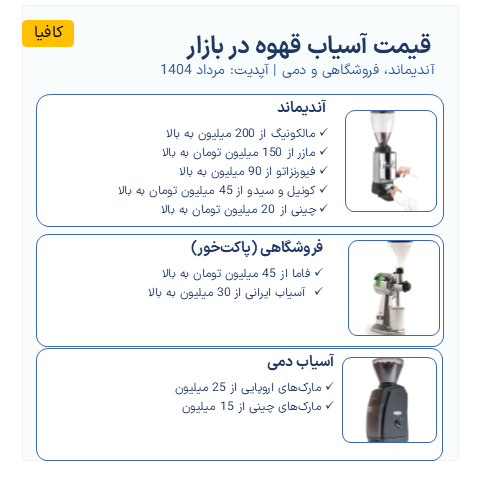 قیمت تقریبی انواع آسیاب کافه