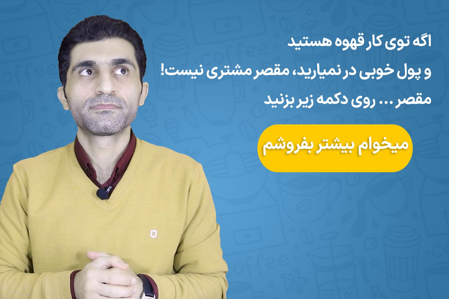 بنر - نوذری افزایش فروش قهوه