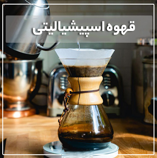 قهوه اسپیشیالیتی چیست