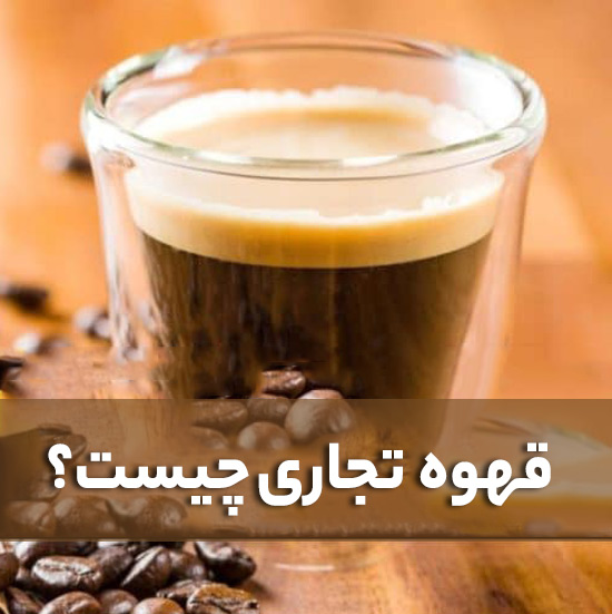 قهوه تجاری چیست