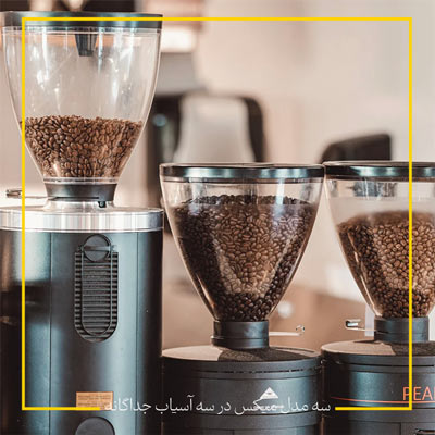 سه آسیاب برای میکس های قهوه مختلف