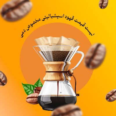 لیست قیمت قهوه اسپیشیالیتی کیلویی